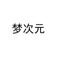[31类]梦次元
