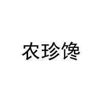 农珍馋 