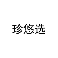 珍悠选 