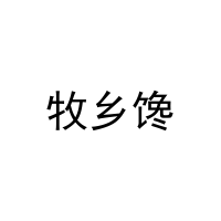 牧乡馋 