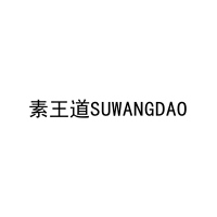 素王道SUWANGDAO 