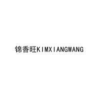 [31类]锦香旺KIMXIANGWANG