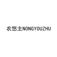 [31类]农悠主NONGYOUZHU