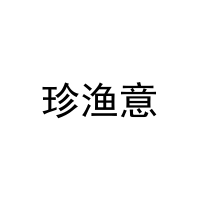 珍渔意 