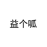 益个呱 