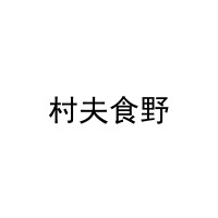 村夫食野 