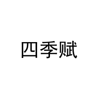 四季赋 