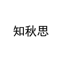 知秋思 