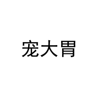 宠大胃 