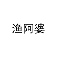 渔阿婆 