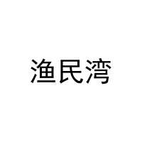 渔民湾 