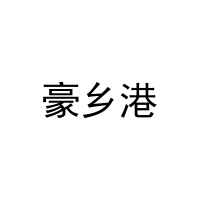 豪乡港 