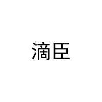 [32类]滴臣