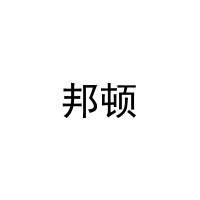 [32类]邦顿