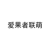 爱果者联萌 
