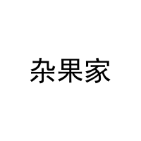 [32类]杂果家