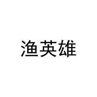 [32类]渔英雄