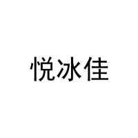 [32类]悦冰佳