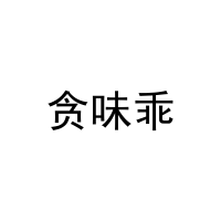 [32类]贪味乖
