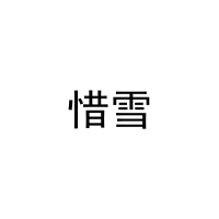 [32类]惜雪