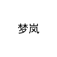 梦岚