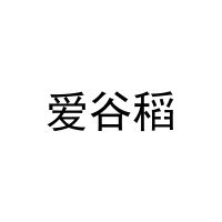 爱谷稻 