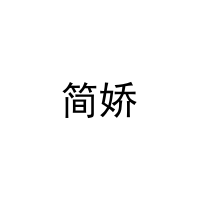 [32类]简娇