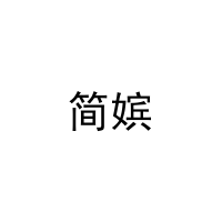 [32类]简嫔