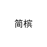 [32类]简槟