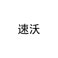 [32类]速沃