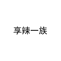 [32类]享辣一族