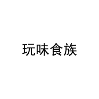[32类]玩味食族