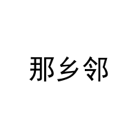 [32类]那乡邻