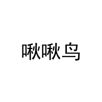 啾啾鸟 
