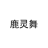 [32类]鹿灵舞