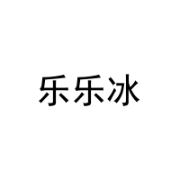 [32类]乐乐冰