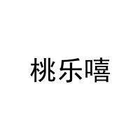 [32类]桃乐嘻