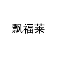 [32类]飘福莱