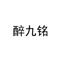 [32类]醉九铭
