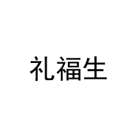 [32类]礼福生