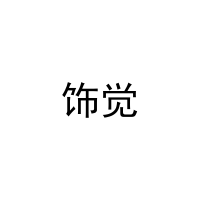 [32类]饰觉