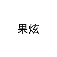 [32类]果炫