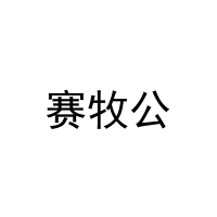 [32类]赛牧公