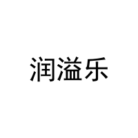 [32类]润溢乐