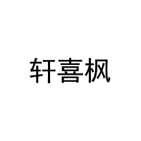 [32类]轩喜枫