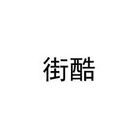 [32类]街酷