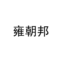[32类]雍朝邦