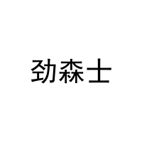[32类]劲森士