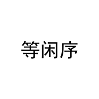 [32类]等闲序