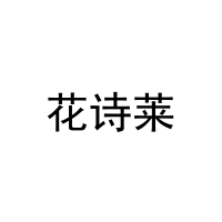 [32类]花诗莱